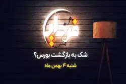 بورس تهران در مسیر صعود قرار گرفت؟ 

