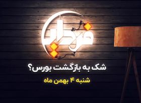 بورس تهران در مسیر صعود قرار گرفت؟ 

