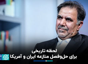 لحظه تاریخی برای حل‌وفصل منازعه ایران و آمریکا