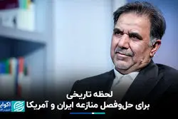 لحظه تاریخی برای حل‌وفصل منازعه ایران و آمریکا