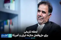لحظه تاریخی برای حل‌وفصل منازعه ایران و آمریکا