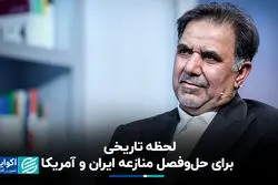 لحظه تاریخی برای حل‌وفصل منازعه ایران و آمریکا
