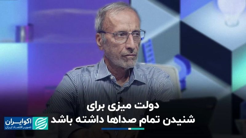 دولت میزی برای شنیدن تمام صداها داشته باشد