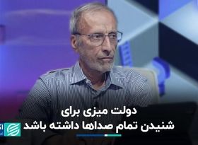 دولت میزی برای شنیدن تمام صداها داشته باشد