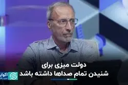 دولت میزی برای شنیدن تمام صداها داشته باشد