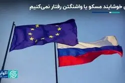 برای خوشایند مسکو یا واشنگتن رفتار نمی‌کنیم