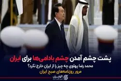 پشت چشم آمدن چشم بادامی ها برای ایران