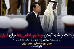 پشت چشم آمدن چشم بادامی ها برای ایران