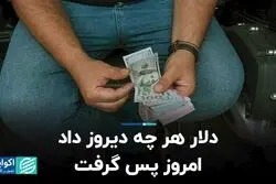 دلار هر چه دیروز داد امروز پس گرفت