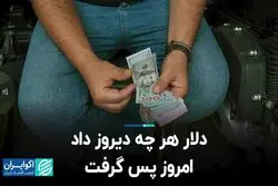 دلار هر چه دیروز داد امروز پس گرفت