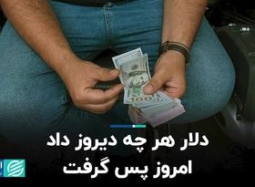 دلار هر چه دیروز داد امروز پس گرفت