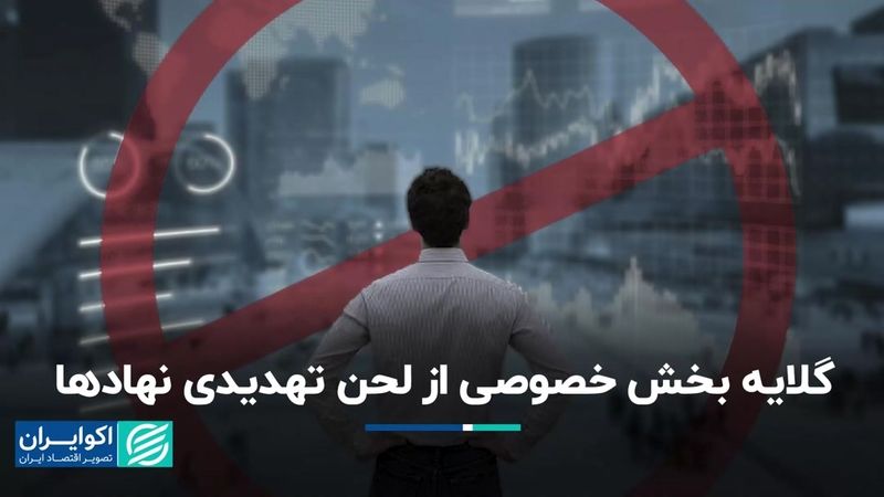 گلایه بخش خصوصی از لحن تهدیدی نهادها