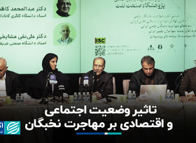 تاثیر وضعیت اجتماعی و اقتصادی بر مهاجرت نخبگان