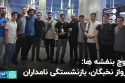  کوچ بنفشه‌ها: پرواز نخبگان، بازنشستگی نامداران