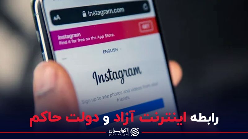 رابطه اینترنت ازاد و دولت حاکم