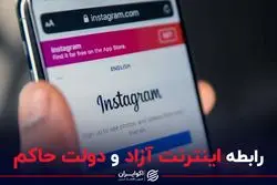 رابطه اینترنت ازاد و دولت حاکم