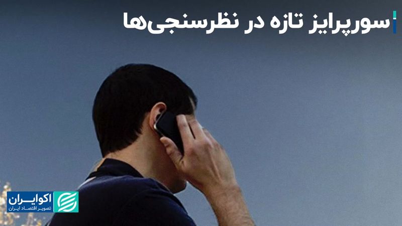 سورپرایز تازه در نظرسنجی‌ها