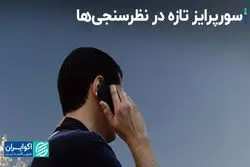 سورپرایز تازه در نظرسنجی‌ها