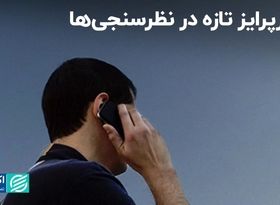 سورپرایز تازه در نظرسنجی‌ها