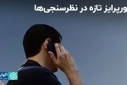 سورپرایز تازه در نظرسنجی‌ها