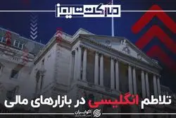 تلاطم انگلیسی در بازارهای مالی