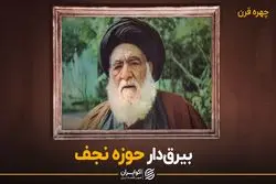 بیرق‌داری که به حصر رفت اما سازش نکرد