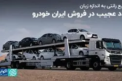 توزیع رانتی به اندازه زیان/ عدد عجیب در فروش ایران خودرو