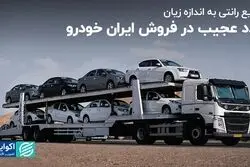 توزیع رانتی به اندازه زیان/ عدد عجیب در فروش ایران خودرو