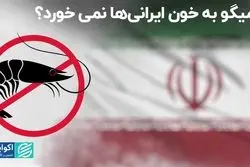 میگو به خون ایرانی‌ها نمی‌خورد؟