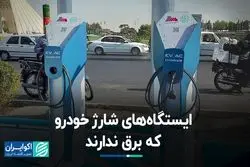 ایستگاه‌های شارژ خودرو که برق ندارند
