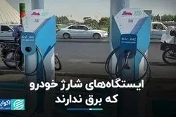 ایستگاه‌های شارژ خودرو که برق ندارند
