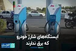 ایستگاه‌های شارژ خودرو که برق ندارند