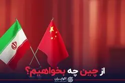از چین چه بخواهیم؟