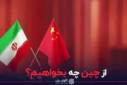 از چین چه بخواهیم؟
