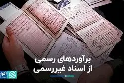 برآوردهای رسمی از اسناد غیررسمی