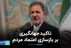 تاکید جهانگیری بر بازسازی اعتماد مردم