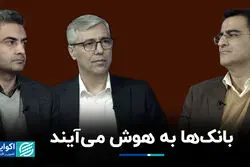 بانک‌ها به هوش می‌آیند