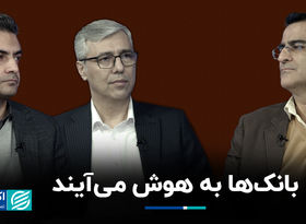 بانک‌ها به هوش می‌آیند