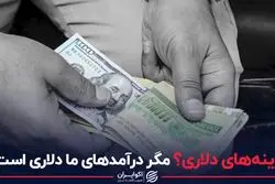 هزینه های دلاری؟ مگر درآمدهای ما دلاری است ؟!