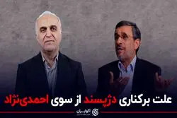 علت برکناری دژپسند از سوی احمدی نژاد