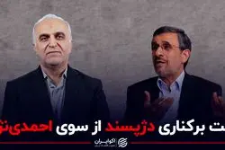 علت برکناری دژپسند از سوی احمدی نژاد