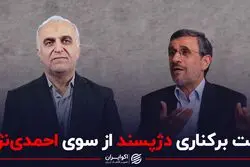 علت برکناری دژپسند از سوی احمدی نژاد