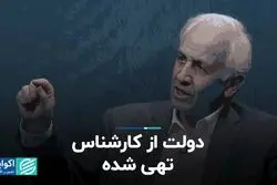 دولت از کارشناس تهی شده