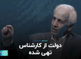 دولت از کارشناس تهی شده