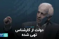 دولت از کارشناس تهی شده