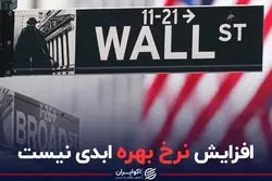  افزایش نرخ بهره ابدی نیست