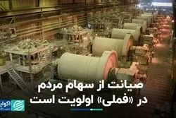 تخصص و صیانت از سهام مردم در اولویت است