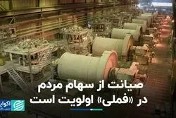 تخصص و صیانت از سهام مردم در اولویت است