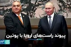 پیوند راست‌های اروپا با پوتین