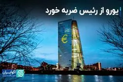 یورو از رئیس ضربه خورد/ قدم بعدی بانک مرکزی اروپا چیست؟